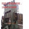 涟水县液压机高价回收18662533608