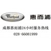 成都惠而浦洗衣機(jī)維修惠而浦指定特約服務(wù)中心