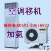 福州志高空調(diào)清洗加氨24小時為您服務(wù)免收上門費