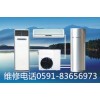 福州海爾空調(diào)售后清洗加氨維修點xunshou網(wǎng)站2017歡迎您光臨