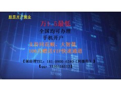 成都股票開戶傭金低嗎 開戶手續費最低