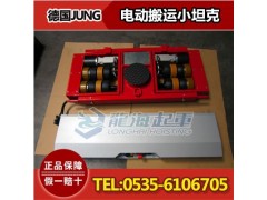 德国JLA-e25/50H全电动搬运工具,军工设备搬运用