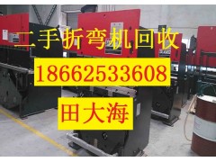 崇明縣折彎機回收崇明縣回收折彎機崇明縣舊折彎機回收中心