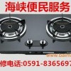 福州哆来咪煤气灶售后维修客服中心