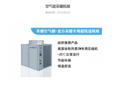廊坊水碧天蓝-冬能空气能采暖机组