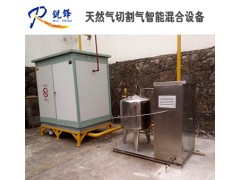 天然气切割气智能混合设备