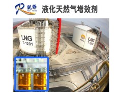 液化天然气增效剂