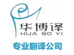 翻譯首選華博譯翻譯