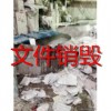 上海市單位儲存多年的資料一次性解決銷毀，資料銷毀，合同書銷毀