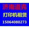 濟南佳能復印機專賣 山東打印機總代理 濟南租賃復印機