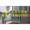 成都陽(yáng)臺(tái)封窗哪家便宜質(zhì)量好 多年封窗經(jīng)驗(yàn) 各種可以類(lèi)型窗