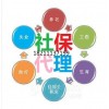 诚信社保代理代缴挂靠补缴社保转移档案退休咨询