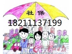 北京順義區(qū)社保代繳公司18211137199