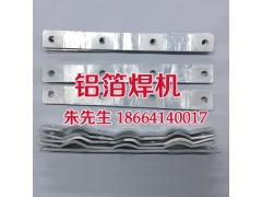 铝箔焊接设备-铝软连接专用设备