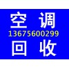 空调回收，全合肥快速上门电话；13675600299