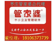 滕州管家婆、滕州思迅、滕州财务软件18106373739