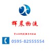 泉州到濟源物流專線