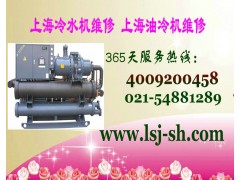 上海金山區冷水機維修<水冷螺桿式機組維修保養】.工業制冷服務