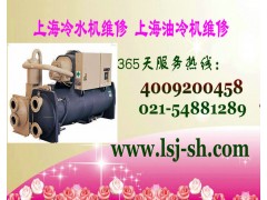 上海南匯區冷水機維修<水冷螺桿式機組維修保養】.工業制冷服務