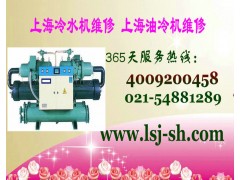 上海寶山區冷水機維修<水冷螺桿式機組維修保養】.工業制冷服務