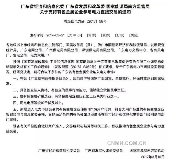 廣東發(fā)文支持有色金屬企業(yè)參與電力直接交易