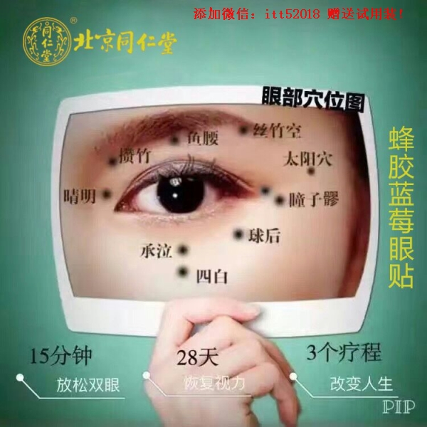 铜陵市哪里买卖北京同仁堂眼贴招商加盟代理图2