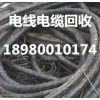 成都电缆回收18980010174