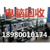 成都電腦回收18980010174