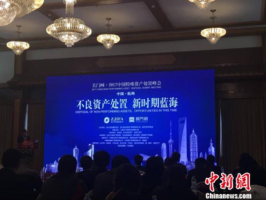 圖為2017中國特殊資產(chǎn)處置峰會(huì)現(xiàn)場。 黃慧 攝