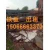 济南钢板出租，专业出租钢板，铺路钢板