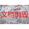 庫存文件紙銷毀，上海市涉密文件銷毀，現場保密文件紙銷毀