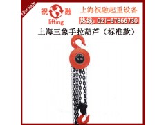 上海三象手拉葫芦|圆形型三象手拉葫芦链条|一台发货