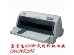 爱普生针式打印机回收，理光复印机回收，惠普激光打印机回收