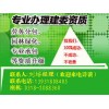 资质升级快速省时办理哪里好