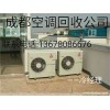 空調(diào)回收成都空調(diào)回收中央空調(diào)回收