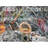 成都电缆回收13678086676成都二手电缆回收公司