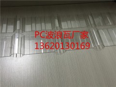廣東波浪瓦生產廠家，佛山pc波浪瓦廠家