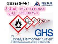 GHS标签，联合国农,GHS实施情况去哪里做？