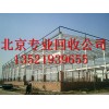 北京回收鋼結構廠房拆除北京回收鋼材市場