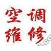『歡迎訪問』太原志高空調xunshou網站全國各市售后服務電話