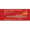 臨沂平邑莒南縣商標(biāo)盡早注冊(cè) 平邑商標(biāo)免費(fèi)續(xù)展 莒南商標(biāo)轉(zhuǎn)讓