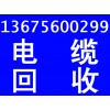 安徽，合肥电缆回收，全合肥快速上门。