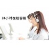 欢迎访问天津长虹空调xunshou网站天津各点售后服务咨询电话中心