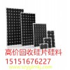 长期太阳能组件回收，太阳能电池板回收。15151676227
