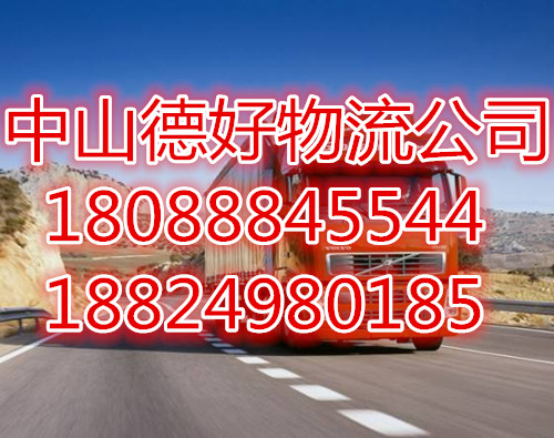 中山古镇到廊坊物流专线√直达货运欢迎您