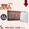 国标耐酸砖_白色耐酸瓷砖生产厂家_河南众云