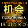 苏州发电机回收苏州发电机组回收公司价格18301788826