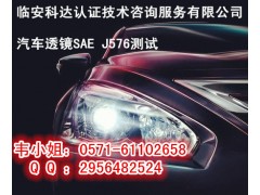 2017年汽车透镜SAE J576测试