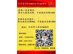 北京愛(ài)樂(lè)Elements-Club檸檬