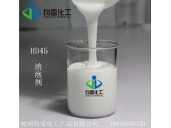 供應(yīng)HD45高性能消泡劑乳液水性消泡劑 鄭州均雷